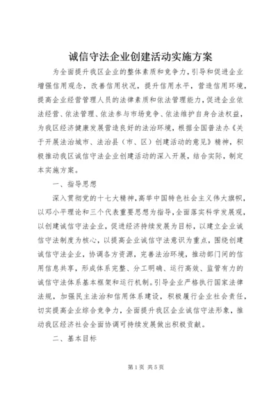 诚信守法企业创建活动实施方案 (3).docx