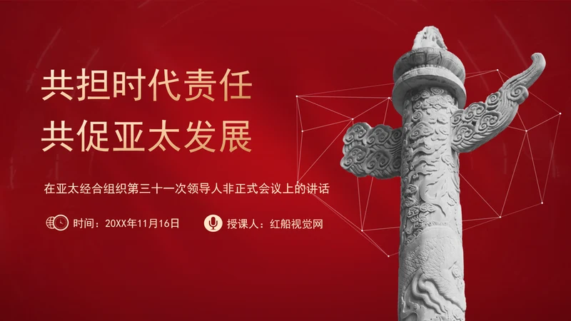 共担时代责任共促亚太发展党课PPT课件