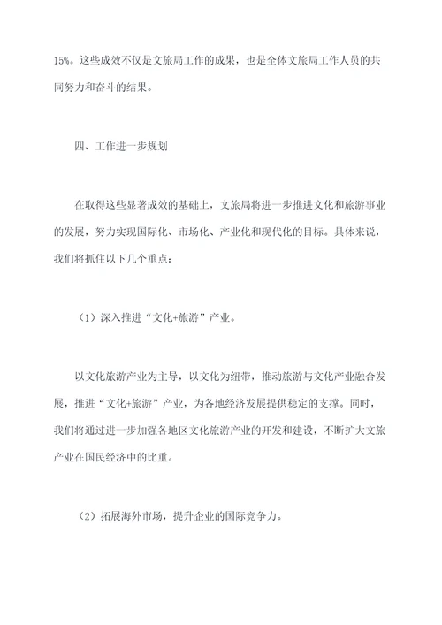 文旅局年度工作报告