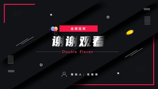 活动策划电商购物节通用PPT模板