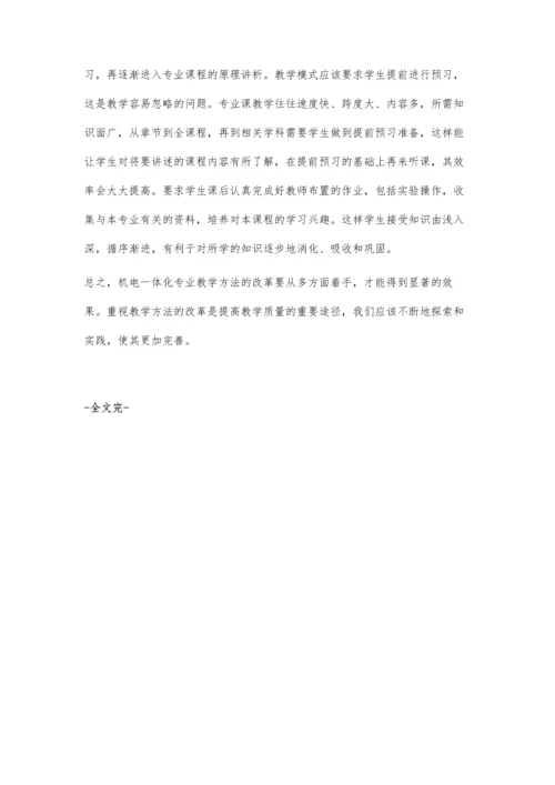 浅谈中职院校机电一体化专业教学方法的创新.docx