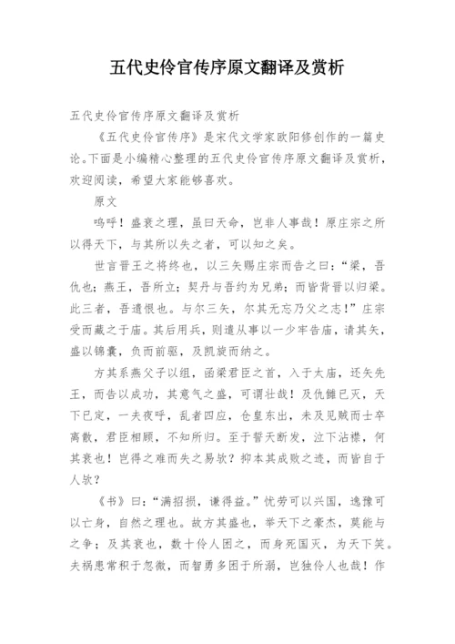 五代史伶官传序原文翻译及赏析.docx