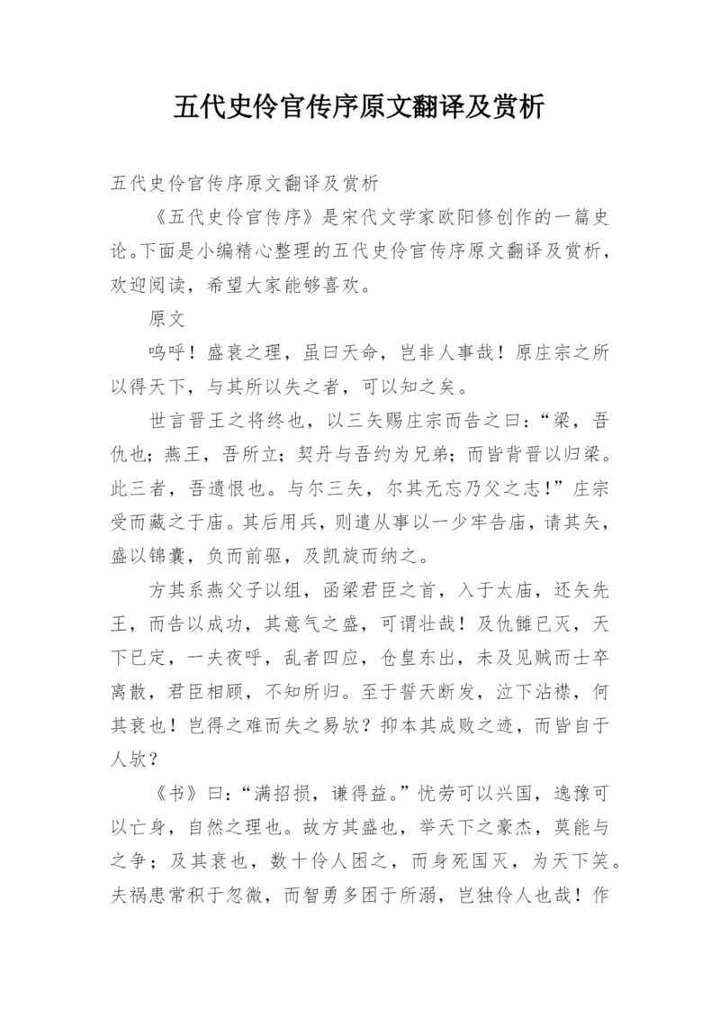 五代史伶官传序原文翻译及赏析.docx