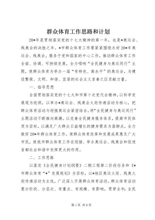 群众体育工作思路和计划.docx