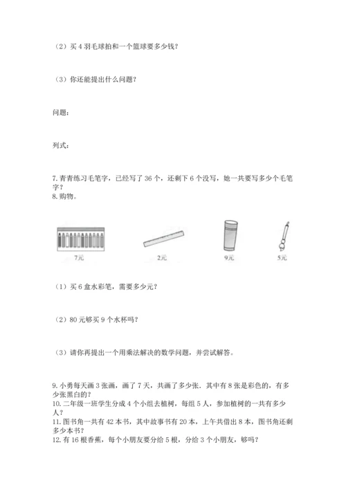 二年级上册数学应用题100道附完整答案（必刷）.docx