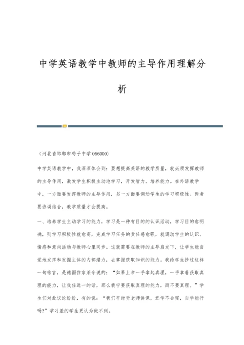 中学英语教学中教师的主导作用理解分析.docx