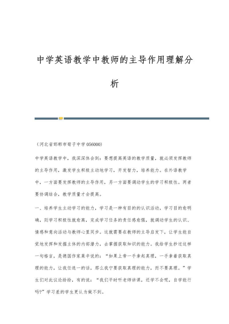中学英语教学中教师的主导作用理解分析.docx