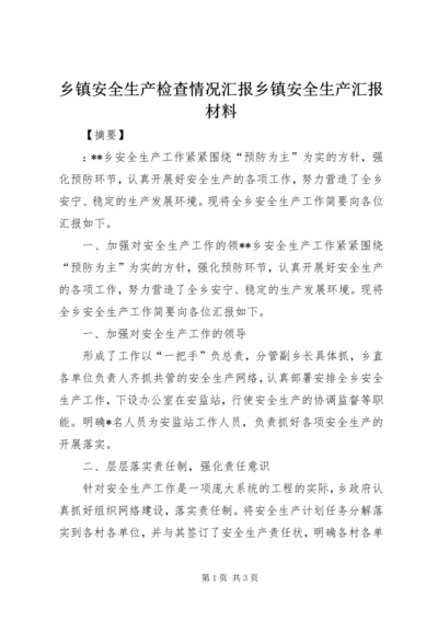 乡镇安全生产检查情况汇报乡镇安全生产汇报材料.docx