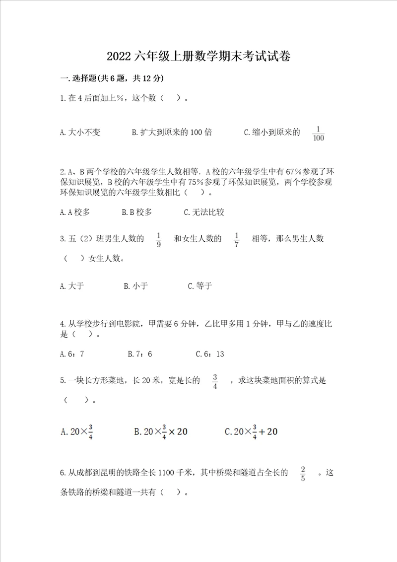 2022六年级上册数学期末考试试卷附完整答案典优