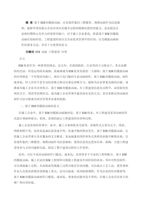 基于BIM的模拟动画在施工企业的应用探索.docx