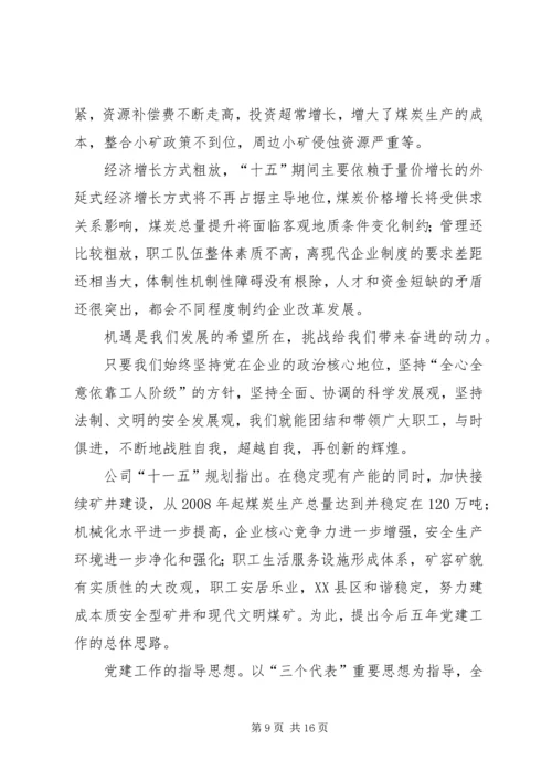 煤矿党委换届工作报告 (4).docx