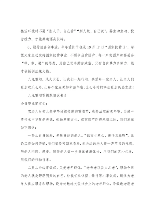 九九重阳节捐款倡议书