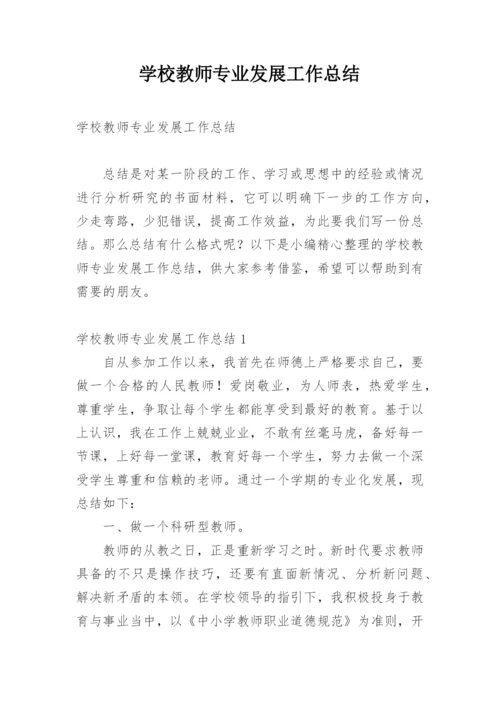 学校教师专业发展工作总结.docx