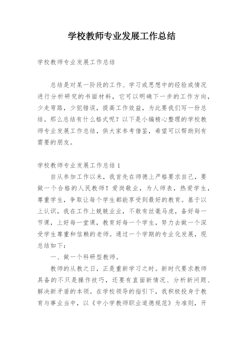 学校教师专业发展工作总结.docx