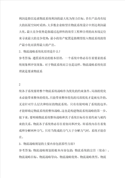 物流系统规划与设计课后习题参考答案