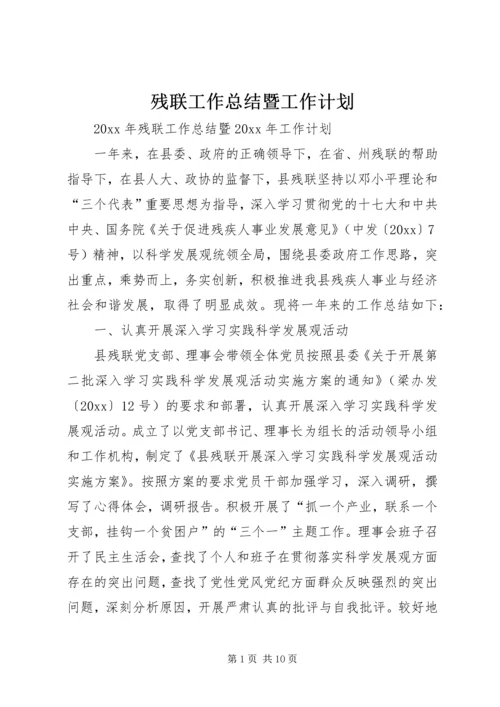 残联工作总结暨工作计划.docx