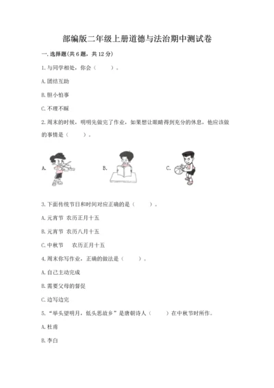 部编版二年级上册道德与法治期中测试卷完整.docx