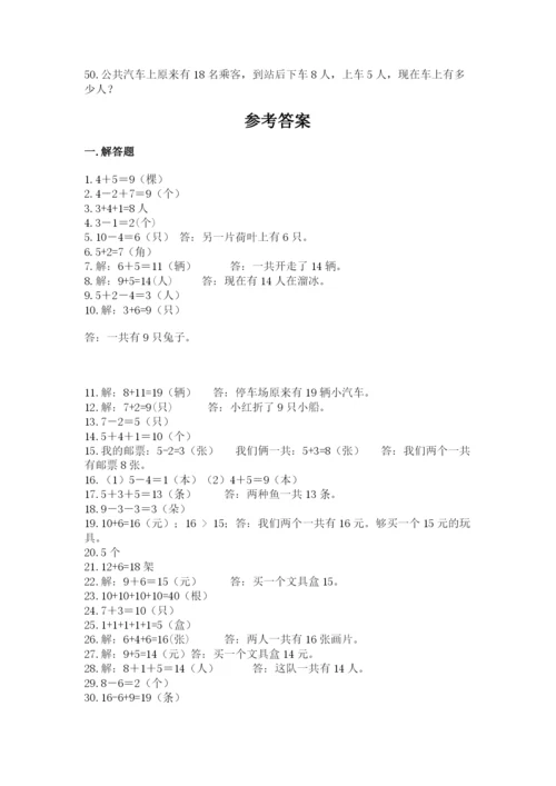 小学一年级数学应用题大全【能力提升】.docx