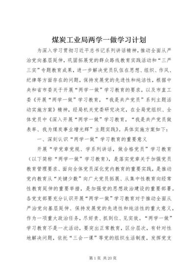 煤炭工业局两学一做学习计划.docx