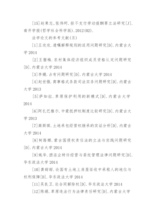 法学论文的参考文献.docx