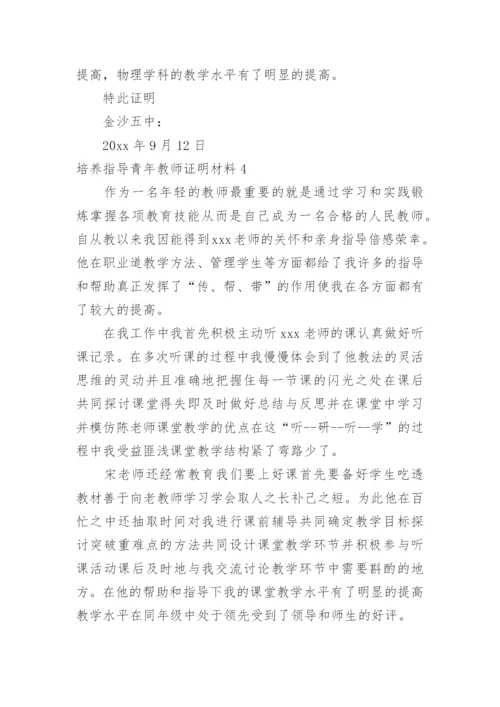 培养指导青年教师证明材料.docx