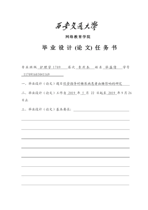 论文饮食指导对糖尿病患者血糖影响的研究.docx