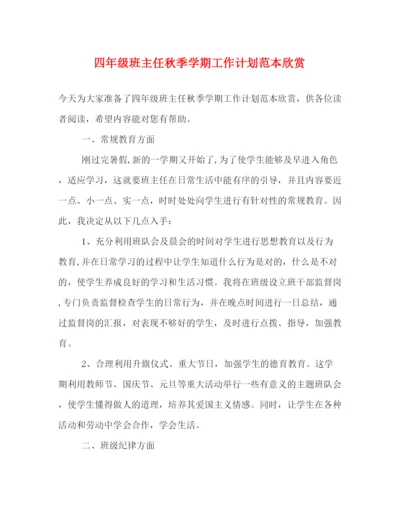 精编之四年级班主任秋季学期工作计划范本欣赏.docx