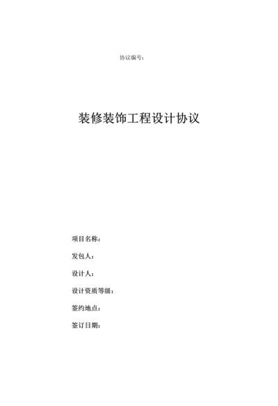 装饰装修工程设计合同.docx