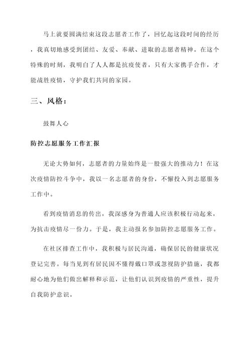 防控志愿服务工作汇报