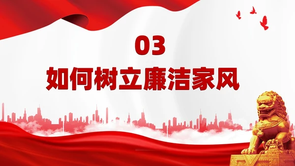 红色简约家庭助廉廉洁文化进家庭清廉治家教育学习说课PPT