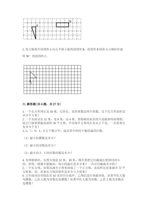 人教版五年级下册数学期末测试卷附参考答案【巩固】.docx