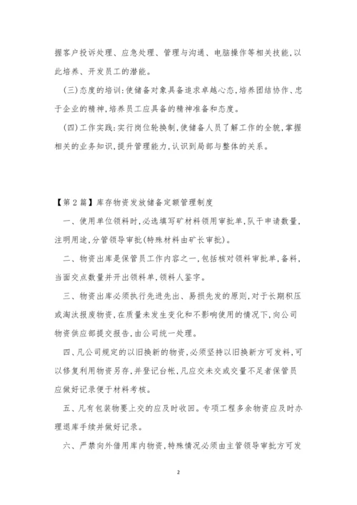 储备管理制度7篇.docx