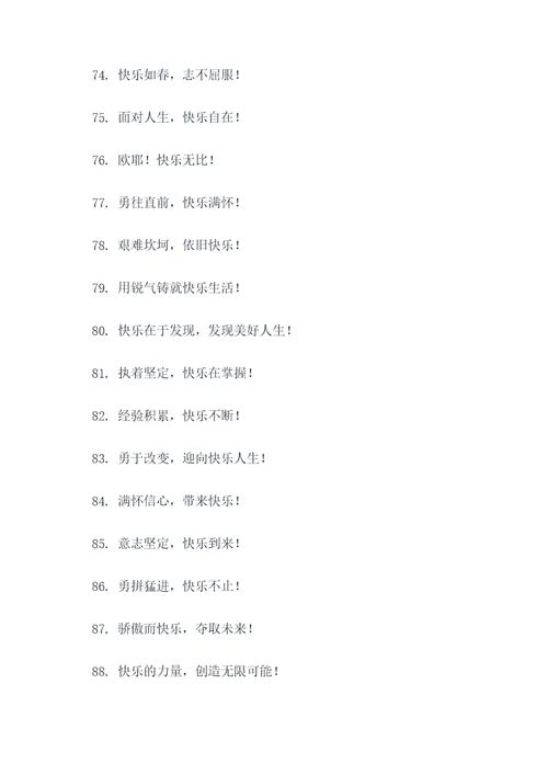 快乐霸气小组口号