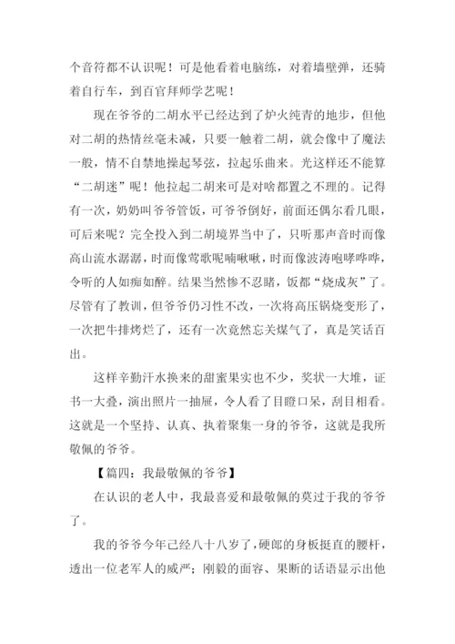 我最敬佩的爷爷作文.docx