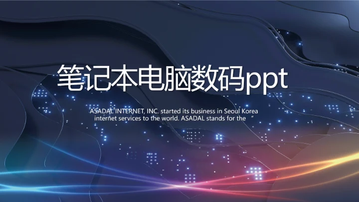 蓝色科技笔记本电脑数码动态ppt