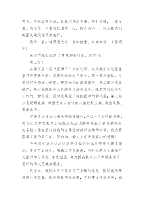 医师节院长致辞.docx