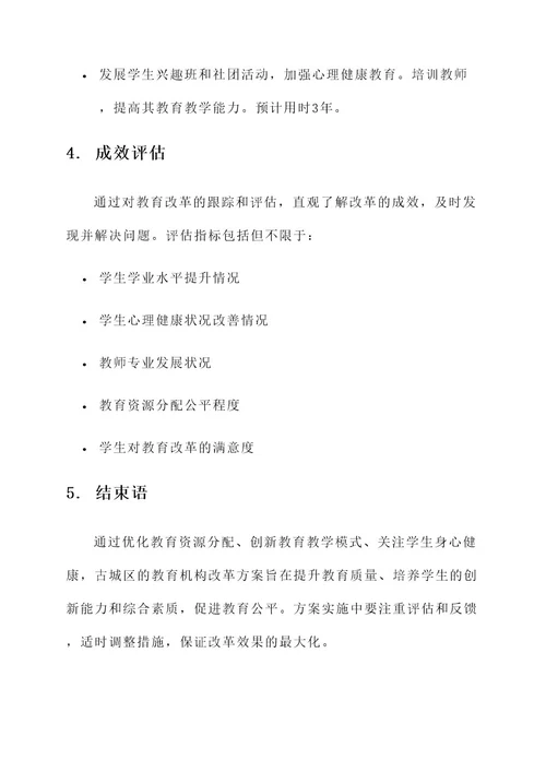 古城区教育机构改革方案