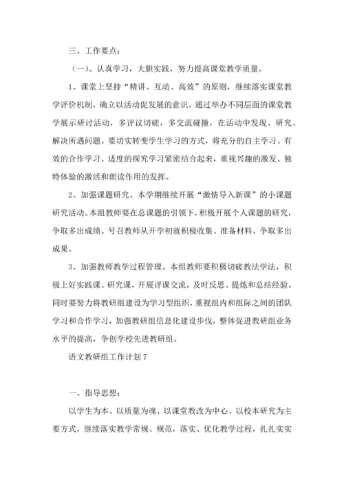 语文教研组工作计划.docx