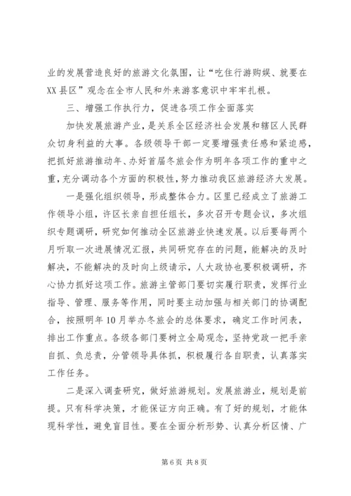 区委书记在旅游发展动员会的讲话.docx