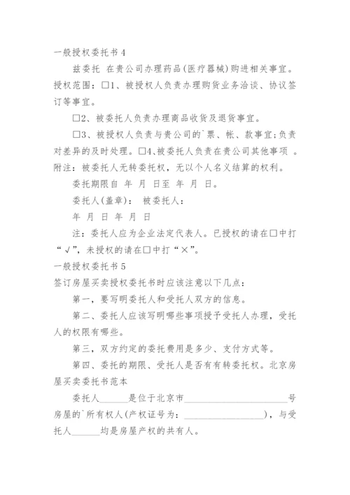 一般授权委托书_4.docx