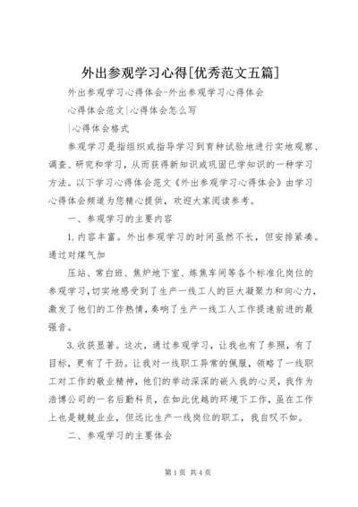 外出参观学习心得[优秀范文五篇] (3).docx