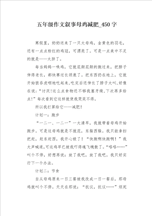 五年级作文叙事母鸡减肥450字