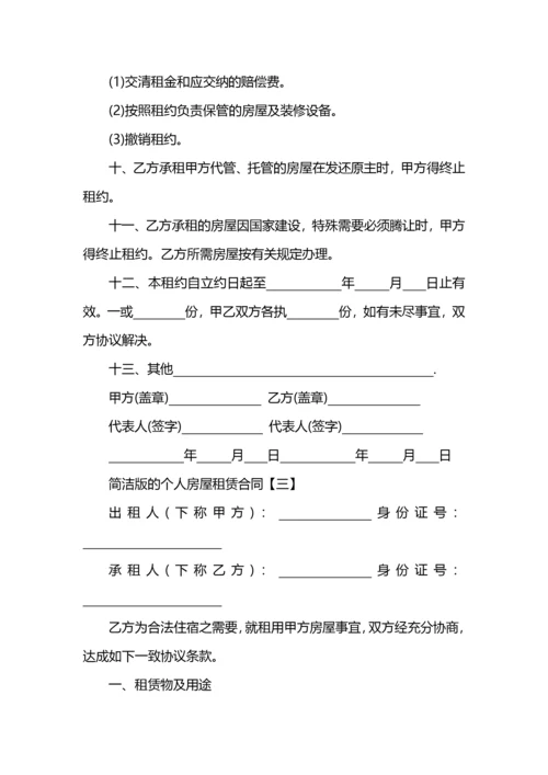 简洁版的个人房屋租赁合同.docx