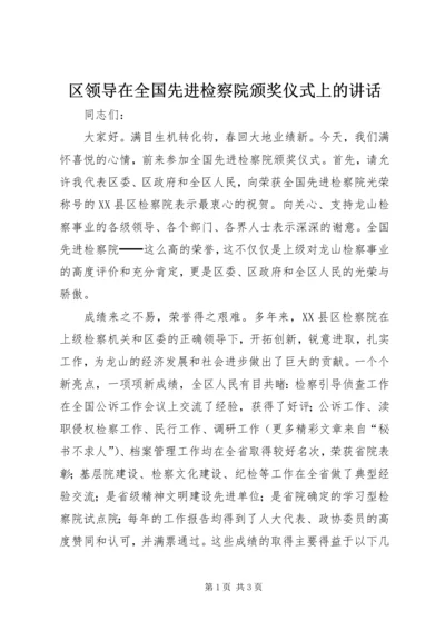 区领导在全国先进检察院颁奖仪式上的讲话 (7).docx