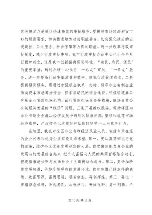 在去年全市发展非公有制经济工作暨表彰大会上的讲话 (2).docx