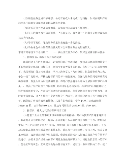 精编之市场营销年度工作总结范文.docx