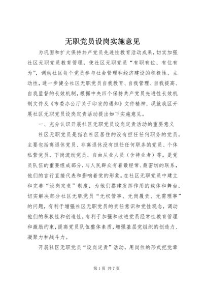 无职党员设岗实施意见.docx