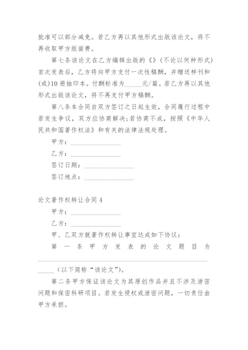 论文著作权转让合同（精华）.docx