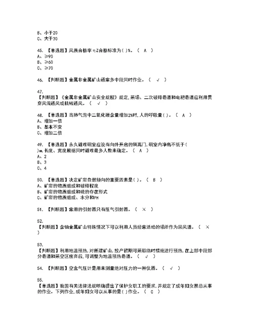 2022年金属非金属矿井通风考试内容及复审考试模拟题含答案第41期