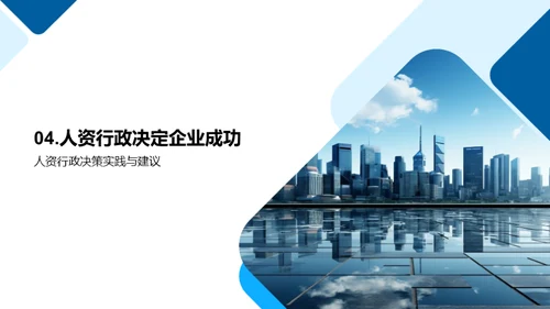 人资行政与决策优化